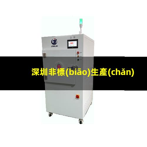 深圳非標(biāo)生產(chǎn)等離子清洗機腔體便宜