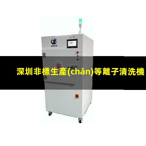 深圳非標生產(chǎn)等離子清洗機腔體現(xiàn)貨