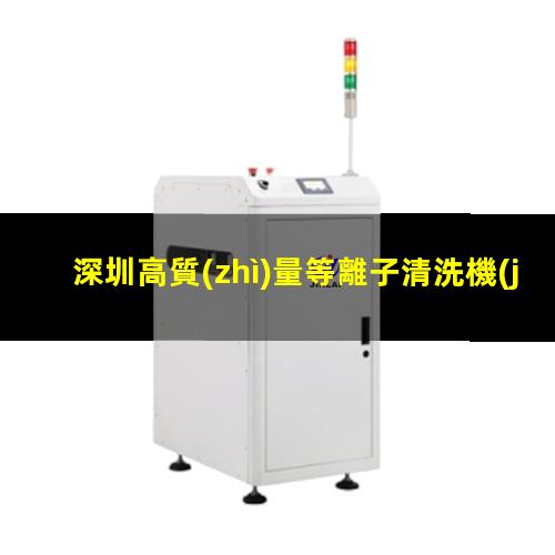 深圳高質(zhì)量等離子清洗機(jī)腔體廠家現(xiàn)貨
