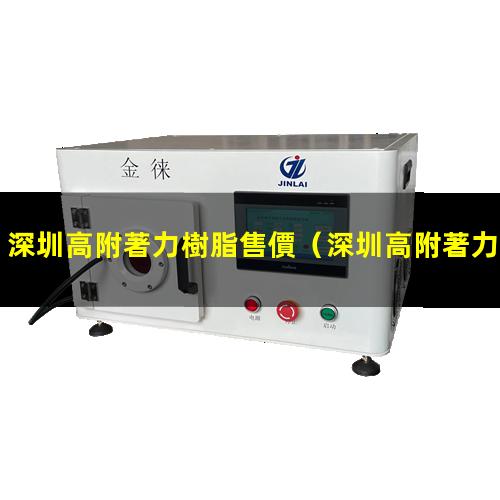 深圳高附著力樹脂售價