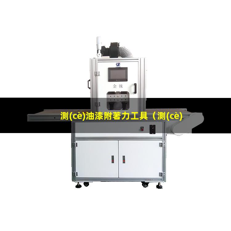 測(cè)油漆附著力工具