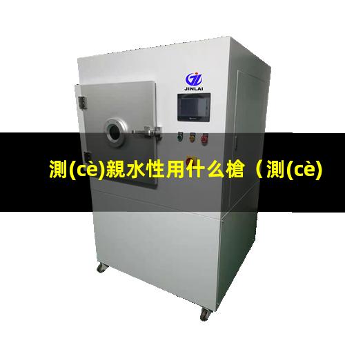 測(cè)親水性用什么槍