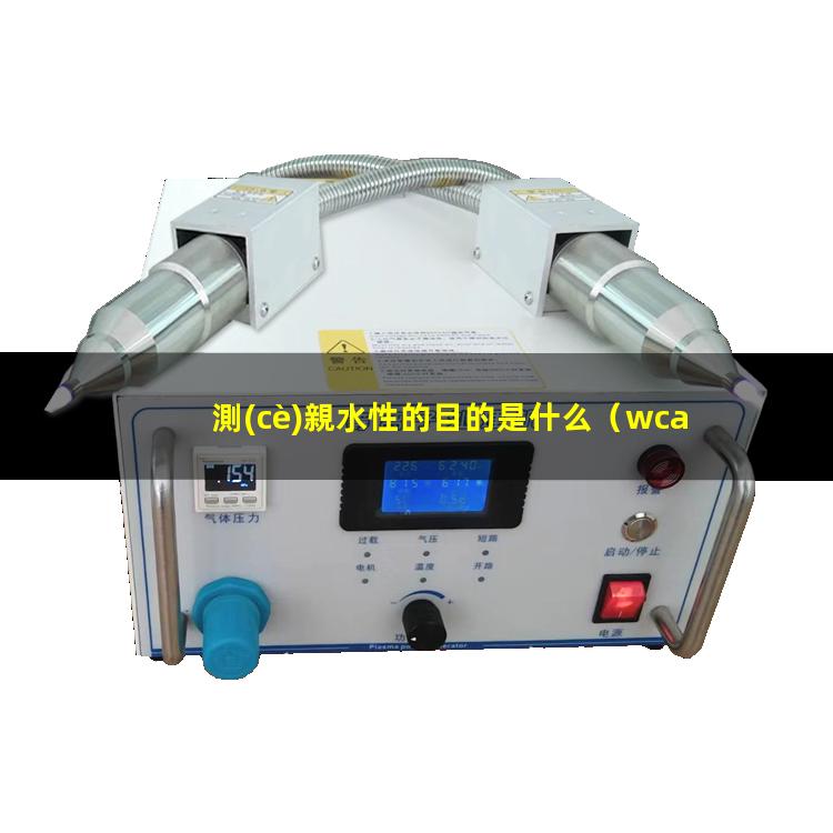 測(cè)親水性的目的是什么