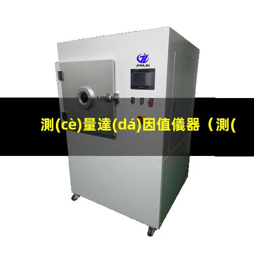 測(cè)量達(dá)因值儀器