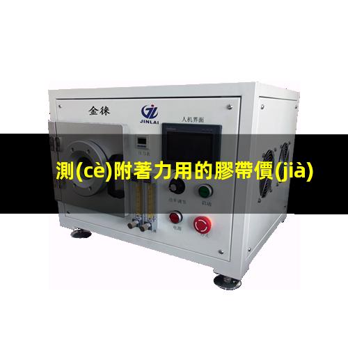 測(cè)附著力用的膠帶價(jià)格