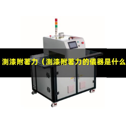 測漆附著力
