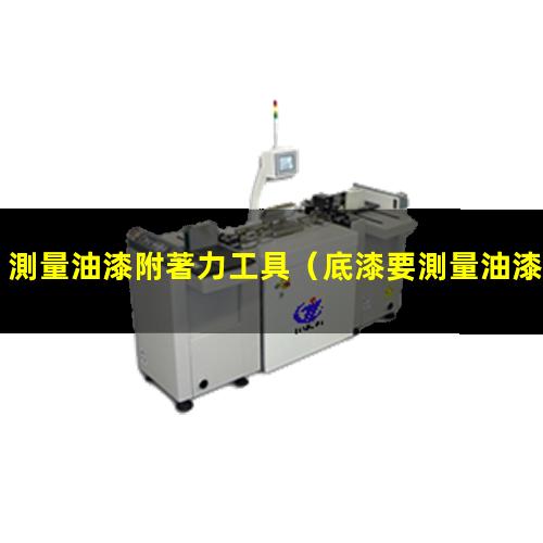 測量油漆附著力工具