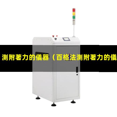 測附著力的儀器