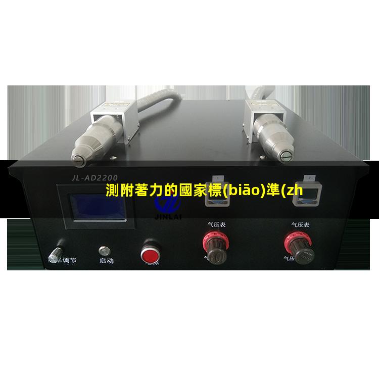 測附著力的國家標(biāo)準(zhǔn)