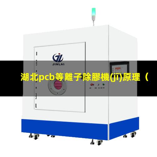 湖北pcb等離子除膠機(jī)原理