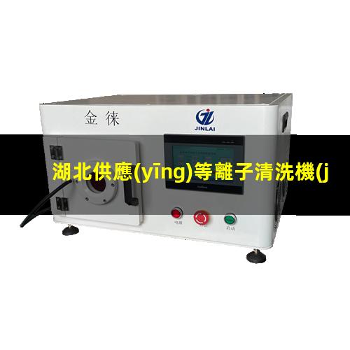 湖北供應(yīng)等離子清洗機(jī)腔體制造廠家