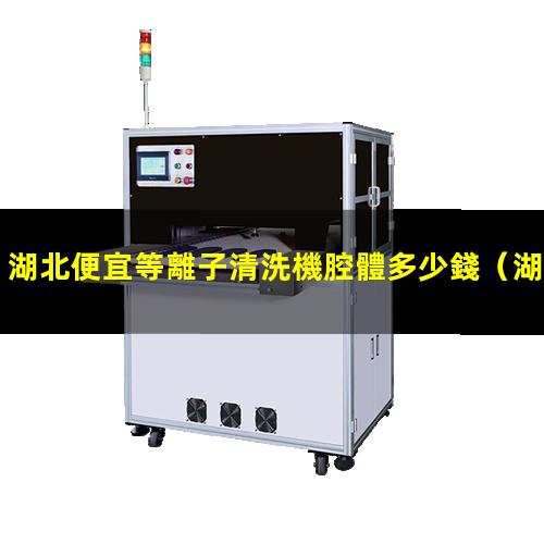 湖北便宜等離子清洗機腔體多少錢