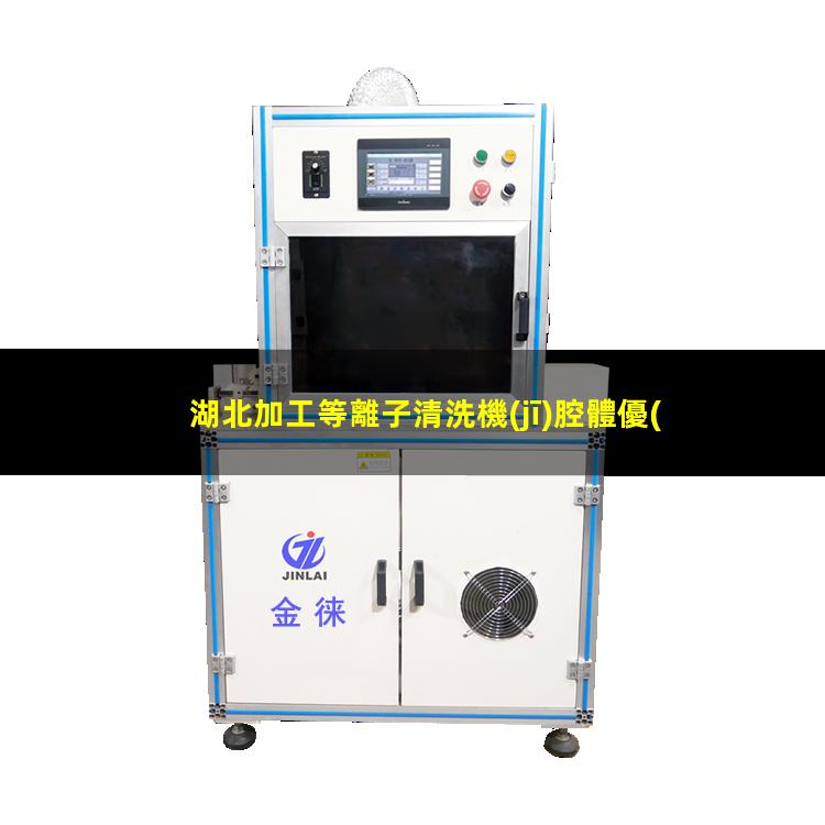 湖北加工等離子清洗機(jī)腔體優(yōu)質(zhì)服務(wù)
