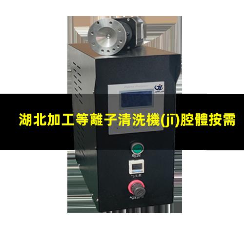 湖北加工等離子清洗機(jī)腔體按需定制