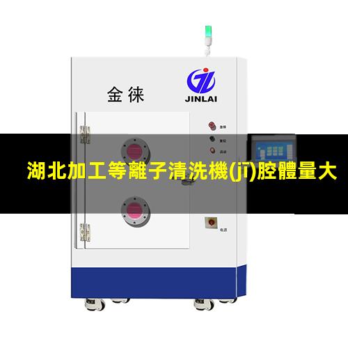 湖北加工等離子清洗機(jī)腔體量大從優(yōu)