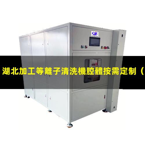湖北加工等離子清洗機腔體按需定制