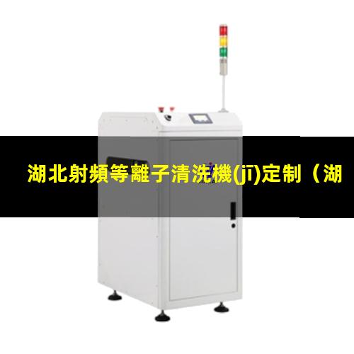 湖北射頻等離子清洗機(jī)定制