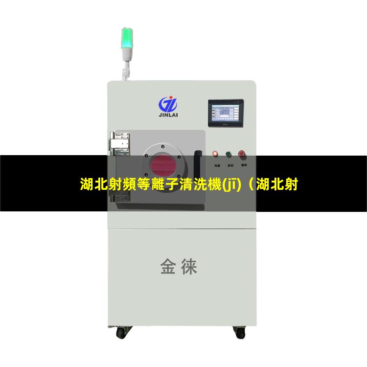 湖北射頻等離子清洗機(jī)