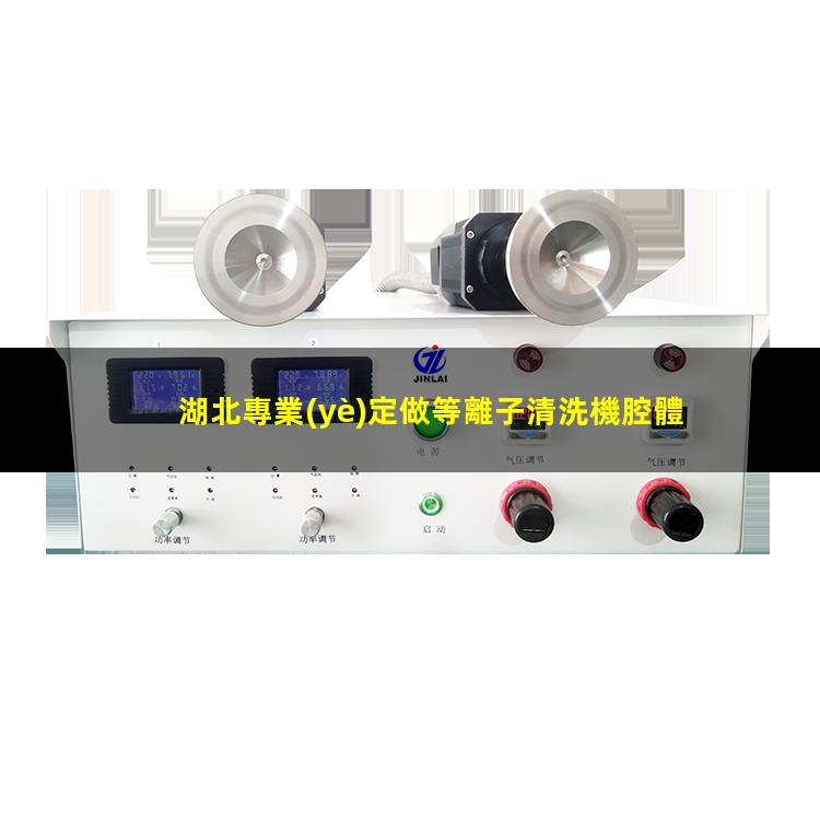 湖北專業(yè)定做等離子清洗機腔體專業(yè)團隊