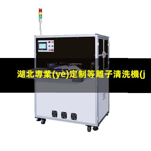湖北專業(yè)定制等離子清洗機(jī)腔體什么價(jià)格