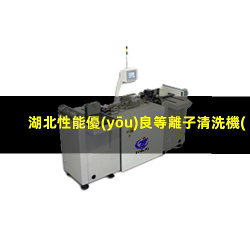 湖北性能優(yōu)良等離子清洗機(jī)腔體按需定制