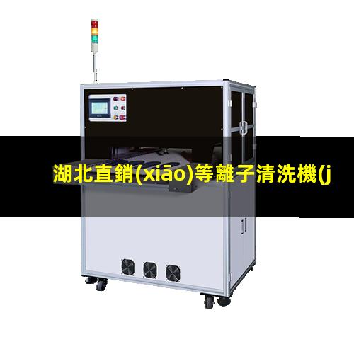 湖北直銷(xiāo)等離子清洗機(jī)腔體便宜