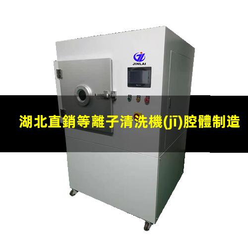 湖北直銷等離子清洗機(jī)腔體制造廠家
