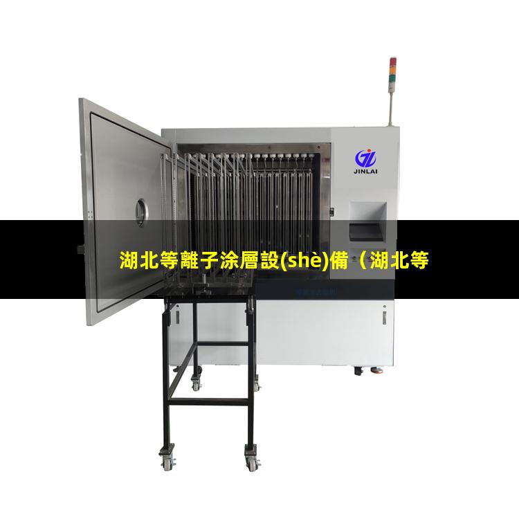 湖北等離子涂層設(shè)備