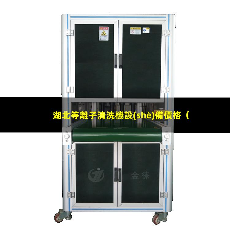 湖北等離子清洗機設(shè)備價格