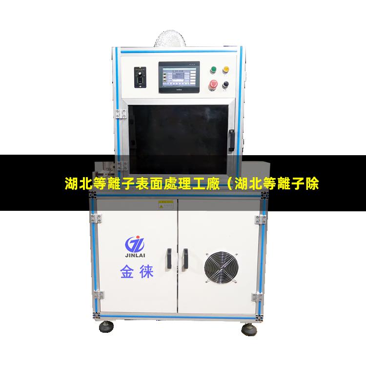 湖北等離子表面處理工廠