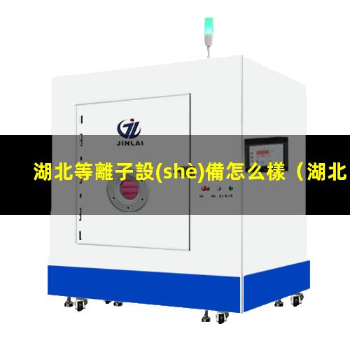 湖北等離子設(shè)備怎么樣