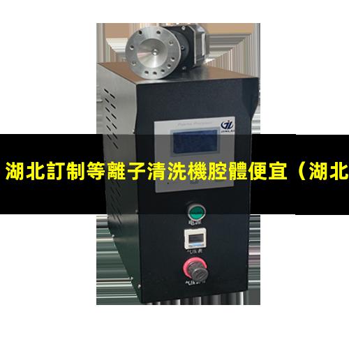 湖北訂制等離子清洗機腔體便宜