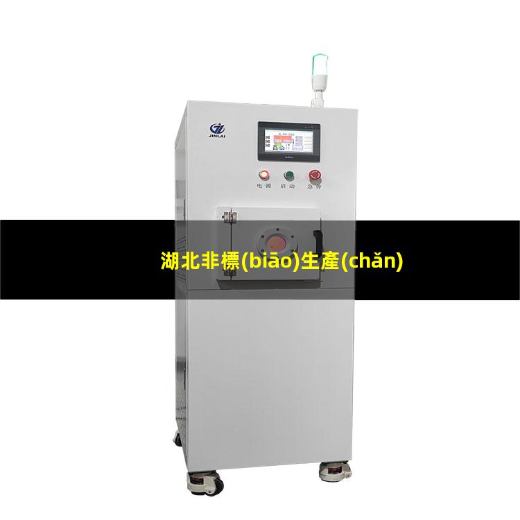 湖北非標(biāo)生產(chǎn)等離子清洗機(jī)腔體定制價(jià)格