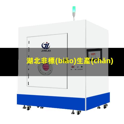 湖北非標(biāo)生產(chǎn)等離子清洗機(jī)腔體生產(chǎn)