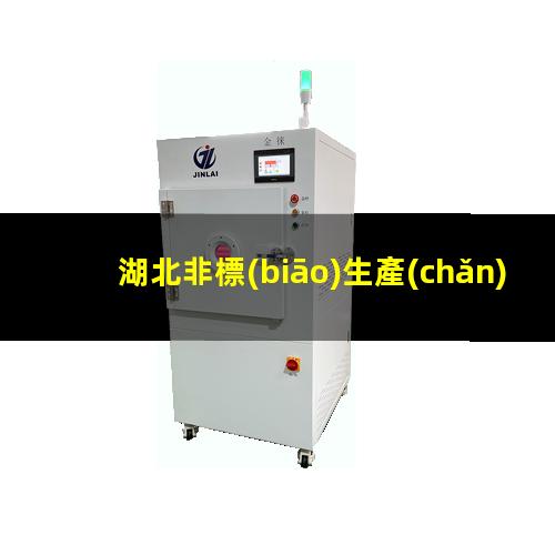 湖北非標(biāo)生產(chǎn)等離子清洗機(jī)腔體銷(xiāo)售電話