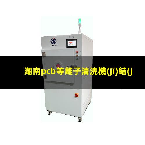 湖南pcb等離子清洗機(jī)結(jié)構(gòu)