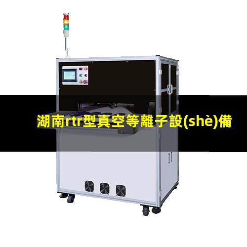 湖南rtr型真空等離子設(shè)備報價