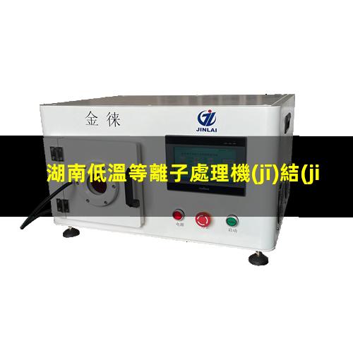 湖南低溫等離子處理機(jī)結(jié)構(gòu)
