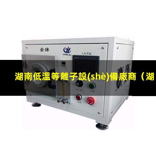 湖南低溫等離子設(shè)備廠商
