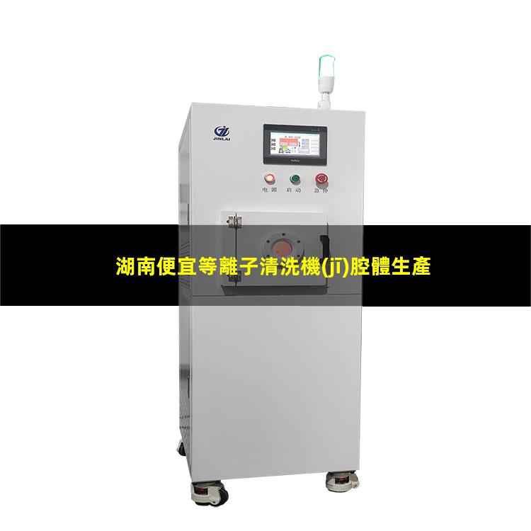 湖南便宜等離子清洗機(jī)腔體生產(chǎn)
