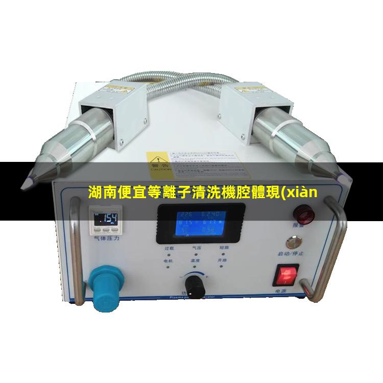 湖南便宜等離子清洗機腔體現(xiàn)貨