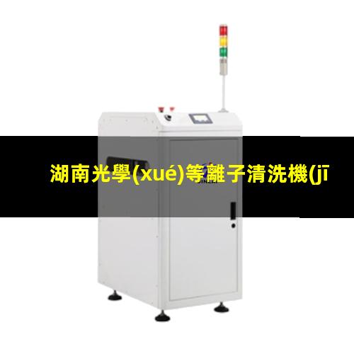 湖南光學(xué)等離子清洗機(jī)維修