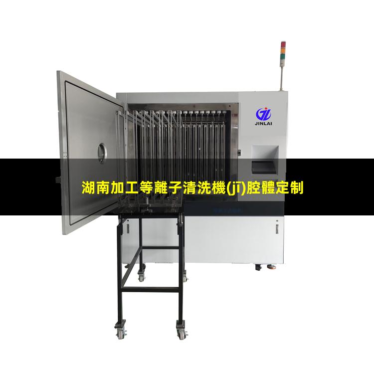 湖南加工等離子清洗機(jī)腔體定制價(jià)格