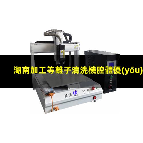 湖南加工等離子清洗機腔體優(yōu)質(zhì)服務(wù)