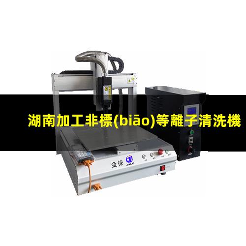湖南加工非標(biāo)等離子清洗機(jī)腔體生產(chǎn)