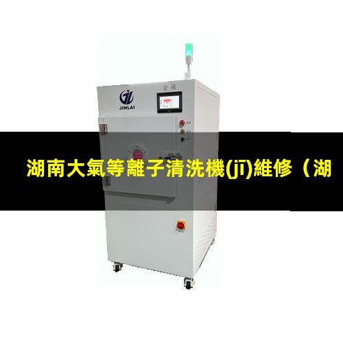 湖南大氣等離子清洗機(jī)維修