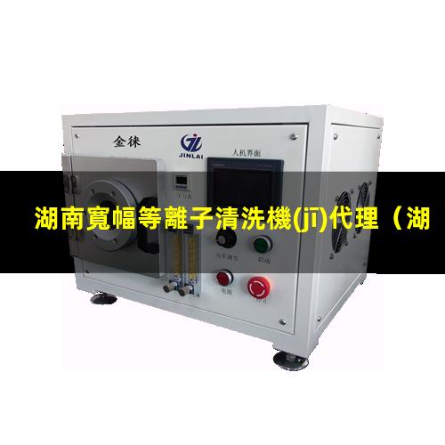 湖南寬幅等離子清洗機(jī)代理