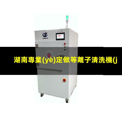 湖南專業(yè)定做等離子清洗機(jī)腔體現(xiàn)貨
