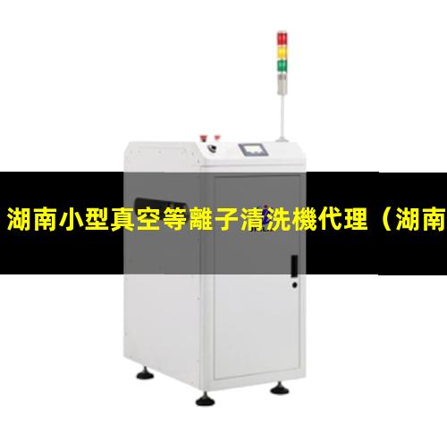 湖南小型真空等離子清洗機代理