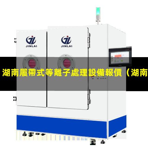 湖南履帶式等離子處理設備報價